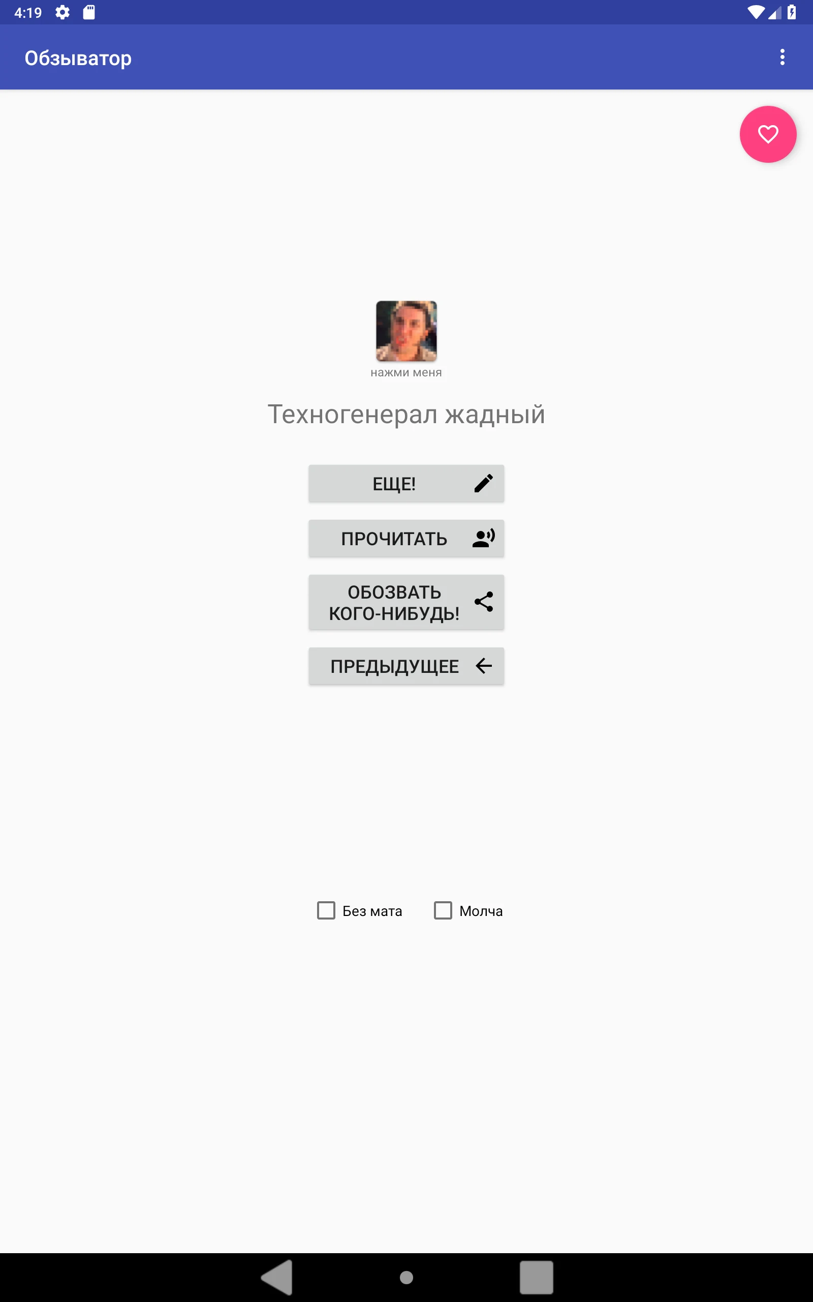 Обзыватор screenshot